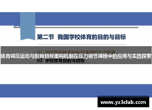 体育减压运动与阶段目标重构机制在压力调节课程中的应用与实践探索