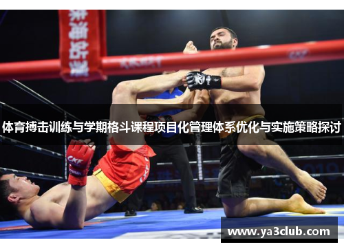 体育搏击训练与学期格斗课程项目化管理体系优化与实施策略探讨